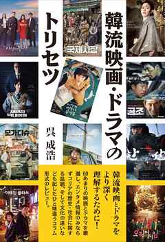韓流映画・ドラマのトリセツ