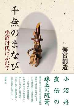千無のまなび 小沼丹氏にふれて