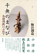 千無のまなび 小沼丹氏にふれて