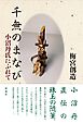 千無のまなび 小沼丹氏にふれて