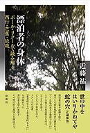 漂泊者の身体 ポール・リクールで読み解く西行・芭蕉・放哉