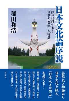日本文化論序説 知れば得する！日本の「芸能」と「物語」