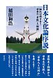 日本文化論序説 知れば得する！日本の「芸能」と「物語」
