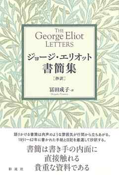 ジョージ・エリオット書簡集【抄訳】