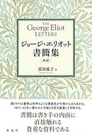 ジョージ・エリオット書簡集【抄訳】