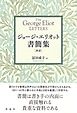 ジョージ・エリオット書簡集【抄訳】