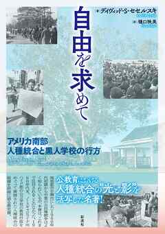 自由を求めて アメリカ南部人種統合と黒人学校の行方