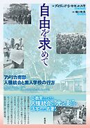 自由を求めて アメリカ南部人種統合と黒人学校の行方
