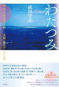 わたつみ 附青木磨崖梵字群──実録･新宿ゴールデン街