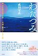 わたつみ 附青木磨崖梵字群──実録･新宿ゴールデン街