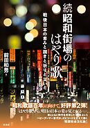 続昭和街場のはやり歌 戦後日本の希みと躓きと祈りと災いと