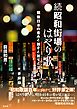 続昭和街場のはやり歌 戦後日本の希みと躓きと祈りと災いと