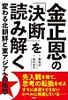 金正恩の「決断」を読み解く 変わる北朝鮮と東アジアへの衝撃