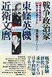 戦争政治家東條英機と近衛文麿 １５歳少年飛行兵が９４歳で言い遺すこと