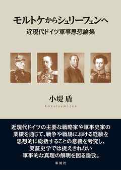 モルトケからシュリーフェンへ 近現代ドイツ軍事思想論集