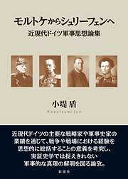 モルトケからシュリーフェンへ 近現代ドイツ軍事思想論集