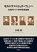 モルトケからシュリーフェンへ 近現代ドイツ軍事思想論集