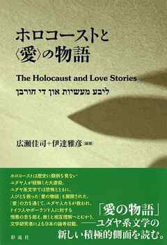 ホロコーストと〈愛〉の物語 The Holocaust and Love Stories
