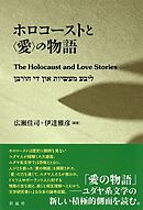 ホロコーストと〈愛〉の物語 The Holocaust and Love Stories