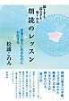 朗読のレッスン 聞き手も読み手も楽しめる