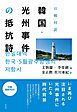 日韓対訳韓国・光州事件の抵抗詩