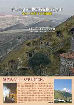 ジョージア中世の教会建築ガイド もう一つのキリスト教建築