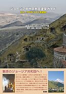 ジョージア中世の教会建築ガイド もう一つのキリスト教建築
