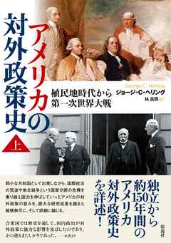 アメリカの対外政策史 （上） 植民地時代から第一次世界大戦