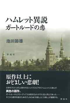 ハムレット異説ガートルードの恋