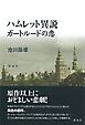 ハムレット異説ガートルードの恋