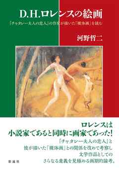 Ｄ・Ｈ・ロレンスの絵画 『チャタレー夫人の恋人』の作家が描いた「裸体画」を読む - 河野哲二 - ビジネス・実用書・無料試し読みなら、電子書籍・コミックストア ブックライブ