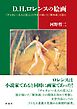 Ｄ・Ｈ・ロレンスの絵画 『チャタレー夫人の恋人』の作家が描いた「裸体画」を読む