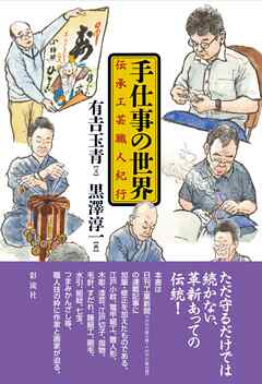 手仕事の世界 伝承工芸職人紀行