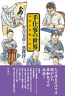手仕事の世界 伝承工芸職人紀行