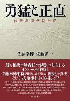 勇猛と正直  佐藤幸徳中将手記