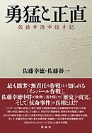 勇猛と正直  佐藤幸徳中将手記