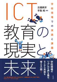 ＩＣＴ教育の現実と未来 学校現場での実践と課題 - 古壕典洋/手島純 - ビジネス・実用書・無料試し読みなら、電子書籍・コミックストア ブックライブ