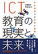 ＩＣＴ教育の現実と未来 学校現場での実践と課題