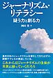 ジャーナリズム・リテラシー 疑う力と創る力