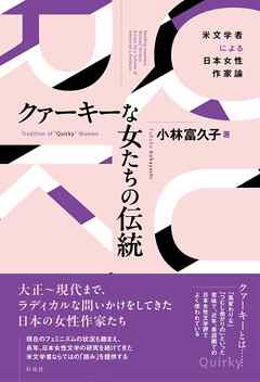 クァーキーな女たちの伝統 米文学者による日本女性作家論