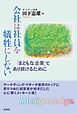 会社は社員を犠牲にしない 「まともな企業」であり続けるために