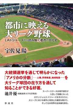 都市に映える大リーグ野球 ＬＡドジャーズから読み解く都市の文化史