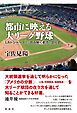 都市に映える大リーグ野球 ＬＡドジャーズから読み解く都市の文化史
