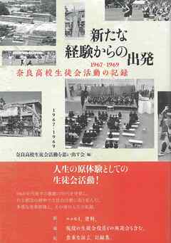 新たな経験からの出発 1967－1969奈良高校生徒会活動の記録