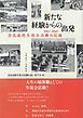 新たな経験からの出発 1967－1969奈良高校生徒会活動の記録