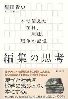 編集の思考 本で伝えた在日、琉球、戦争の記憶