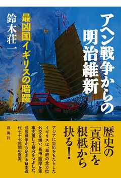 アヘン戦争からの明治維新 最凶国イギリスの暗躍