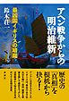 アヘン戦争からの明治維新 最凶国イギリスの暗躍