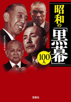 昭和の「黒幕」100人 - 別冊宝島編集部 - ビジネス・実用書・無料試し読みなら、電子書籍・コミックストア ブックライブ
