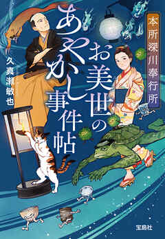 本所深川奉行所 お美世のあやかし事件帖